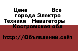 Garmin Oregon 600 › Цена ­ 23 490 - Все города Электро-Техника » Навигаторы   . Костромская обл.